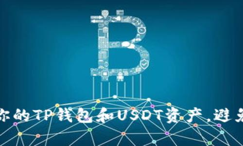 如何保护你的TP钱包和USDT资产，避免黑客攻击