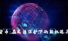 数字货币：在民法保护下的新机遇与挑战