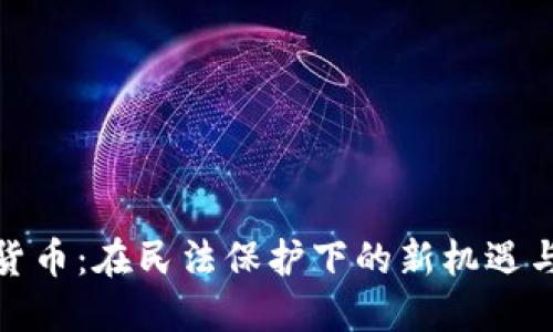 数字货币：在民法保护下的新机遇与挑战