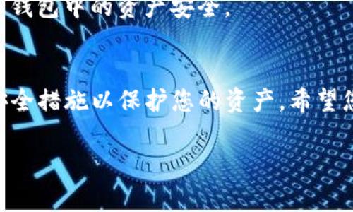 要将Luna币存入TP钱包中，您可以按照以下步骤进行操作。以下是详细的指南，分段说明，以帮助您顺利完成这一过程。

第一步：下载并安装TP钱包
首先，您需要在您的智能手机上下载TP钱包。无论您是使用Android还是iOS设备，都可以直接在应用商店中搜索“TP钱包”进行下载并安装。安装完成后，打开应用程序。

第二步：创建或导入钱包
如果您是第一次使用TP钱包，您需要创建一个新钱包。按照屏幕上的指示设置一个安全的密码，并确保对您的恢复助记词妥善保管。千万不要将其泄露给任何人！如果您已经有其他钱包的助记词，您可以选择导入已有的钱包。

第三步：找到Luna币的选项
在TP钱包的主界面上，您将看到“资产”部分。在这里，您可以查看当前支持的各种数字资产。点击“添加资产”或“搜索”功能，输入“Luna”进行搜索，找到您想要存入的钱包地址。

第四步：获取Luna币地址
在设备上找到Luna币后，点击它，您将看到一个选项来显示您的Luna地址。这个地址是一个以字母和数字组合的字符串，您将在此步骤中使用它来存入Luna币。

第五步：从其他交易所转移Luna币
如果您已经在其他交易所或钱包中持有Luna币，您需要进行转账。登录到您的交易所账户，找到“提现”或“转出”选项。将您在TP钱包中获取到的Luna地址粘贴到提现地址栏中，并确认转账金额。请务必再次核对地址，以免出现错误。

第六步：确认交易并检查状态
完成转账请求后，您需要等待几分钟（视网络拥堵情况而定），然后可以返回到TP钱包的资产页面，查看是否成功收到Luna币。如果一切顺利，您的Luna币应会显示在您的钱包余额中。

第七步：安全存储Luna币
确保您安全存储您的TP钱包信息，定期备份您的助记词，并且不要与他人分享。进行定期检查，确保您钱包中的资产安全。

总结
现在，您已经成功将Luna币存入TP钱包中！数字货币的存储和管理需要谨慎和细心，确保遵循所有安全措施以保护您的资产。希望您在使用TP钱包的过程中，能享受到便捷和安全的数字资产管理体验！

希望这些步骤对您有所帮助！如果有其他问题，欢迎随时咨询。