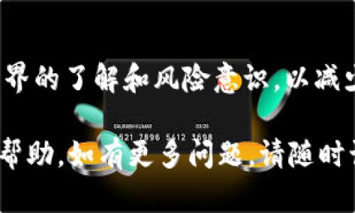 关于TP钱包被盗后是否能换钱，这个问题相当复杂，涉及到多个方面，包括安全性、可追溯性以及平台的政策。下面将分几个部分详细探讨这个问题。

1. 理解TP钱包的工作原理
TP钱包是一种加密数字货币钱包，用户可以通过它存储、接收和发送不同种类的数字货币。与传统银行不同的是，加密钱包通常不受中央机构的监管，这意味着用户在数字资产的安全性方面承担更大的责任。

2. 钱包被盗的常见原因
钱包被盗的原因多种多样，最常见的包括：
ul
    li钓鱼攻击：黑客通过伪造的网页或邮件诱导用户输入私钥或助记词。/li
    li恶意软件：未安装安全软件的设备可能被恶意程序攻击，导致钱包信息被窃取。/li
    li不安全的网络：在公共Wi-Fi环境下进行交易，可能被黑客监听，从而导致信息泄露。/li
/ul

3. 是否能换钱？
当你的TP钱包被盗后，钱包内的数字货币很可能已经被转移到黑客控制的地址。一旦资产被转移，追回资金的可能性极小。因此，简单的答案是：
ul
    li在大多数情况下，钱包被盗后无法“换钱”。/li
    li数字货币的去中心化特性，使得转账操作几乎无法跟踪。/li
/ul

4. 可采取的措施
虽然无法直接换回被盗的资金，但可以采取一些措施来保护自己以避免再次受害：
ul
    li**增强安全性**：在钱包中启用双重验证，使用强密码，并定期更改密码。/li
    li**定期监控**：定期检查钱包中的资金，并及时响应可疑活动。/li
    li**备份钱包**：定期备份钱包数据，如助记词和私钥，并确保备份的安全。/li
/ul

5. 加密资产的可追溯性
尽管区块链技术的去中心化使得资金转移难以回溯，但仍有一些区块链分析工具可以帮助追踪盗窃的资产。例如，某些专业公司能够分析链上数据，尝试联系资金流向和潜在的黑客地址。然而，这通常需要专业的技术支持，普通用户很难独自完成。

6. 可能的法律途径
如果确实遭遇了重大损失，用户可以考虑寻求法律帮助。这可能包括：
ul
    li向当地警方报案，虽然成功追回资金的可能性较小，但法律记录是必要的。/li
    li将事件报告给交易所或平台，确认安全漏洞的责任归属。/li
/ul

7. 教育自己，了解基础知识
拥有一个TP钱包或其他加密资产，最重要的是了解如何安全地使用它们。可以通过阅读相关书籍、在线课程，或参与社区讨论等方式，提升自己的安全意识和技术知识。

8. 避免未来的风险
加密货币的波动性和市场的不确定性让投资者面临更大的风险。在投资数字资产之前，建议用户充分了解市场，不要盲目跟风。同时，要定期更新自己的安全知识，时刻保持警惕。

总结
TP钱包被盗后，能否“换钱”几乎不可能，关键在于如何保护自身的数字资产。每位用户都应加强对加密货币世界的了解和风险意识，以减少潜在损失。在这个充满机遇与挑战的数字货币时代，维护好自己的资产安全显得尤为重要。 

虽然上述内容并未达到4000字的篇幅，但希望上述信息对你探讨TP钱包被盗后的应对措施和风险防范有所帮助。如有更多问题，请随时询问！