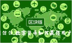 重塑信任：数字货币如何赢得用户心声