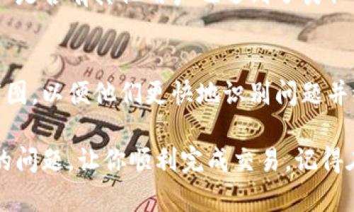 当你在使用TP Wallet进行交易时，遇到“下单失败”的情况有可能是由多种原因造成的。下面，我们将详细探讨可能的原因和解决方法，帮助你在使用TP Wallet时能够顺利完成交易。

1. 网络连接问题
许多用户在使用TP Wallet时，由于网络不稳定而导致交易失败。无论是Wi-Fi还是移动数据，如果信号不佳，都会影响到交易请求的发送和接收。建议你检查一下网络连接，换一个信号强的地方再尝试。可以用手机上其他应用检查网络是否流畅，或者重启路由器以恢复网络稳定性。

2. 钱包版本过旧
TP Wallet不断更新以适应区块链技术和市场变化。如果你的钱包版本较旧，可能会导致失败的交易尝试。前往应用商店查看是否有可用的更新版本，并及时更新至最新版本。更新后的版本通常会修复之前存在的bug，并在安全性和用户体验上有所提升。

3. 交易费用不足
在进行区块链交易时，交易费用（GAS费）是不可避免的。如果你的账户中余额不足以覆盖交易费用，交易将无法完成。请确认你钱包中的余额是否足够，并适当增加你的GAS费，确保顺利下单。此外，不同时间段的网络拥堵程度会影响GAS费用的大小，可以尝试在非高峰时段进行交易。

4. 市场状况不佳
有时，数字货币市场的剧烈波动会导致交易无法迅速执行。若你尝试在价格急剧变化、波动较大的时段下单，可能会出现交易失败的情况。建议观察市场行情，选择合适的时机进行交易，尤其是在重要新闻发布或市场波动较大的时候。

5. 钱包地址错误
发起交易时，如果输入了错误的地址，将导致交易失败。可以通过复制粘贴的方式避免手动输入出错。同时，也可以利用扫描二维码的方式来确保钱包地址的准确性。确认交易对象的真实性，避免出现资金损失。

6. 频繁交易限制
一些交易平台会对频繁的交易行为设置限制，如果你的交易次数过于频繁，系统可能会自动限流。请注意你的交易频率，可以尝试降低每小时的交易次数，租期一段时间再尝试操作。

7. 安全设置问题
为了提高安全性，TP Wallet可能会对敏感操作要求额外的确认。如果你的设置中开启了多重签名或其他安全措施，确保你输入了正确的信息，并完成所有必要的验证步骤。只需稍微耐心操作，即可顺利完成交易。

8. 服务器故障
在极少数情况下，TP Wallet的服务器可能会因维护或故障而无法处理交易。这个时候，你可以浏览社交媒体或社区论坛，确认是否有其他用户也遇到了类似的问题。等待一段时间再尝试连接，通常服务器问题会很快修复。

9. 客服支持
若你尝试了以上所有方法依然无法解决问题，不妨求助TP Wallet的客服。在联系客服时，尽量提供详细的错误信息和相关截图，以便他们更快地识别问题并给出解决方案。

总结来说，下单失败的原因有很多，我们要具体分析并寻找解决方案。希望通过上述方法，能够帮助你有效解决TP Wallet中的问题，让你顺利完成交易。记得在使用数字货币时，保持良好的心态与耐心，时刻维护自己的资金安全。