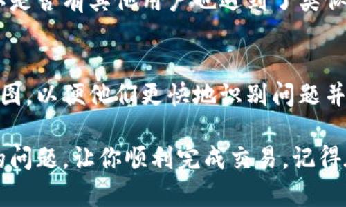 当你在使用TP Wallet进行交易时，遇到“下单失败”的情况有可能是由多种原因造成的。下面，我们将详细探讨可能的原因和解决方法，帮助你在使用TP Wallet时能够顺利完成交易。

1. 网络连接问题
许多用户在使用TP Wallet时，由于网络不稳定而导致交易失败。无论是Wi-Fi还是移动数据，如果信号不佳，都会影响到交易请求的发送和接收。建议你检查一下网络连接，换一个信号强的地方再尝试。可以用手机上其他应用检查网络是否流畅，或者重启路由器以恢复网络稳定性。

2. 钱包版本过旧
TP Wallet不断更新以适应区块链技术和市场变化。如果你的钱包版本较旧，可能会导致失败的交易尝试。前往应用商店查看是否有可用的更新版本，并及时更新至最新版本。更新后的版本通常会修复之前存在的bug，并在安全性和用户体验上有所提升。

3. 交易费用不足
在进行区块链交易时，交易费用（GAS费）是不可避免的。如果你的账户中余额不足以覆盖交易费用，交易将无法完成。请确认你钱包中的余额是否足够，并适当增加你的GAS费，确保顺利下单。此外，不同时间段的网络拥堵程度会影响GAS费用的大小，可以尝试在非高峰时段进行交易。

4. 市场状况不佳
有时，数字货币市场的剧烈波动会导致交易无法迅速执行。若你尝试在价格急剧变化、波动较大的时段下单，可能会出现交易失败的情况。建议观察市场行情，选择合适的时机进行交易，尤其是在重要新闻发布或市场波动较大的时候。

5. 钱包地址错误
发起交易时，如果输入了错误的地址，将导致交易失败。可以通过复制粘贴的方式避免手动输入出错。同时，也可以利用扫描二维码的方式来确保钱包地址的准确性。确认交易对象的真实性，避免出现资金损失。

6. 频繁交易限制
一些交易平台会对频繁的交易行为设置限制，如果你的交易次数过于频繁，系统可能会自动限流。请注意你的交易频率，可以尝试降低每小时的交易次数，租期一段时间再尝试操作。

7. 安全设置问题
为了提高安全性，TP Wallet可能会对敏感操作要求额外的确认。如果你的设置中开启了多重签名或其他安全措施，确保你输入了正确的信息，并完成所有必要的验证步骤。只需稍微耐心操作，即可顺利完成交易。

8. 服务器故障
在极少数情况下，TP Wallet的服务器可能会因维护或故障而无法处理交易。这个时候，你可以浏览社交媒体或社区论坛，确认是否有其他用户也遇到了类似的问题。等待一段时间再尝试连接，通常服务器问题会很快修复。

9. 客服支持
若你尝试了以上所有方法依然无法解决问题，不妨求助TP Wallet的客服。在联系客服时，尽量提供详细的错误信息和相关截图，以便他们更快地识别问题并给出解决方案。

总结来说，下单失败的原因有很多，我们要具体分析并寻找解决方案。希望通过上述方法，能够帮助你有效解决TP Wallet中的问题，让你顺利完成交易。记得在使用数字货币时，保持良好的心态与耐心，时刻维护自己的资金安全。