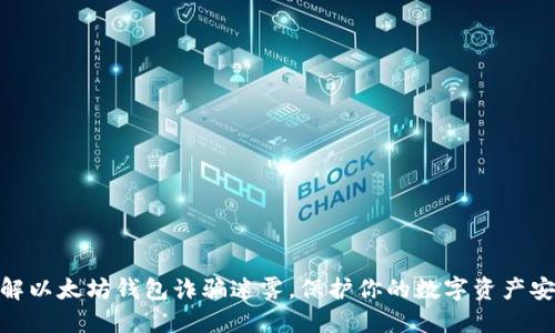 破解以太坊钱包诈骗迷雾，保护你的数字资产安全