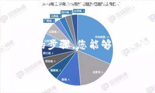 关于tp钱包的转账功能，首先我们可以从多个方面进行分析，了解它的使用方法和优势。以下是我为您撰写的一篇关于tp钱包转账的详细介绍。

TP钱包使用详解

什么是TP钱包？
TP钱包，作为一款方便、安全的数字货币钱包，致力于为用户提供流畅的资产管理体验。它犹如一座现代科技与传统金融交融的桥梁，让用户能够在数字货币的世界中轻松穿梭。从比特币到以太坊，TP钱包支持多种加密货币，让您不再为管理不同链上的资产而烦恼。

TP钱包的特点
TP钱包的最大优势在于其用户友好的界面和强大的安全性。在这朦胧的虚拟货币时代，它犹如一扇明亮的窗户，让用户得以畅游在加密货币的波涛之中。TP钱包不仅支持快速转账功能，还具备资产的实时查看和管理，帮助您随时掌控自己的价值。

如何在TP钱包中进行转账？
在TP钱包中进行转账，就像把手中的一张金色信笺轻轻递给朋友。只需几个简单的步骤，便能将资产轻松转移。以下是详细的转账流程：

h4步骤1：打开TP钱包/h4
首先，请您在手机或电脑上打开TP钱包应用。这时，您会看到一个的主页。就像晨雾中的老桥，清晰可见的界面使得每一个用户都能轻松上手。

h4步骤2：选择转账选项/h4
在主界面中，您会找到“转账”或者“发送”的选项。轻点一下，就如同开启了一扇通往新世界的大门。

h4步骤3：输入接收方地址/h4
接下来，输入您要转账的接收方的地址。这里的地址就像一个数字的家，无论它在什么时候、哪里，只要输入正确，您的资产便可以毫不费力地送达。

h4步骤4：确认转账金额/h4
在输入接收方地址后，您需要输入想要转账的金额。这就如同在市场上挑选自己心仪的水果，每一个数字都关乎您的选择和决策。确认无误后，继续下一步。

h4步骤5：确认并发送/h4
最后一步，确认所有的信息无误后，只需轻点“发送”按钮，在那一瞬间，您的资产便会在区块链的波动中顺利流动，完成这场美丽的数字交易。

转账成功后的注意事项
转账完成后，TP钱包会向您显示转账的详情。看着屏幕上显示的“转账成功”，心中的那份期待与欣喜仿佛是在目睹一场瑰丽的焰火秀。你可以在“交易记录”中查看到这次转账的详细信息，确保一切都如您所愿。

TP钱包的安全性
在进行数字货币转账时，安全问题始终是用户最为关注的部分。TP钱包在这一方面做得十分出色。它采用了多重加密技术，犹如一把坚固的大门，保护着您的资产不被侵害。此外，用户可以设置多层指纹识别或密码保护，确保只有您能够打开这扇通往财富的小窗。

TP钱包的社区支持
除了安全性，TP钱包还拥有一个活跃的社区，用户可以在这里交流经验和心得。每当您在转账过程中遇到问题，社区的其他用户总会像微风中的树叶，给您带来灵感和帮助。通过互相支持，用户之间的连接如同粗大的电缆线，将每一个个体紧紧相连。

总结
总而言之，TP钱包无疑是一个理想的数字货币管理工具。它不仅在功能上满足了用户的需求，更在安全性和社区支持方面提供了可靠保障。通过简单的步骤，您能够轻松完成转账，浸泡在数字货币的海洋中，享受无尽的可能性。如果您还没有尝试TP钱包，不妨今天就行动起来，体验这一全新数字时代的便捷与安全。

希望这篇介绍能帮助您清楚了解TP钱包的转账功能及其优点！