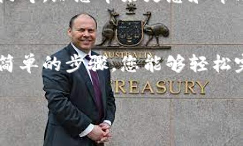 关于tp钱包的转账功能，首先我们可以从多个方面进行分析，了解它的使用方法和优势。以下是我为您撰写的一篇关于tp钱包转账的详细介绍。

TP钱包使用详解

什么是TP钱包？
TP钱包，作为一款方便、安全的数字货币钱包，致力于为用户提供流畅的资产管理体验。它犹如一座现代科技与传统金融交融的桥梁，让用户能够在数字货币的世界中轻松穿梭。从比特币到以太坊，TP钱包支持多种加密货币，让您不再为管理不同链上的资产而烦恼。

TP钱包的特点
TP钱包的最大优势在于其用户友好的界面和强大的安全性。在这朦胧的虚拟货币时代，它犹如一扇明亮的窗户，让用户得以畅游在加密货币的波涛之中。TP钱包不仅支持快速转账功能，还具备资产的实时查看和管理，帮助您随时掌控自己的价值。

如何在TP钱包中进行转账？
在TP钱包中进行转账，就像把手中的一张金色信笺轻轻递给朋友。只需几个简单的步骤，便能将资产轻松转移。以下是详细的转账流程：

h4步骤1：打开TP钱包/h4
首先，请您在手机或电脑上打开TP钱包应用。这时，您会看到一个的主页。就像晨雾中的老桥，清晰可见的界面使得每一个用户都能轻松上手。

h4步骤2：选择转账选项/h4
在主界面中，您会找到“转账”或者“发送”的选项。轻点一下，就如同开启了一扇通往新世界的大门。

h4步骤3：输入接收方地址/h4
接下来，输入您要转账的接收方的地址。这里的地址就像一个数字的家，无论它在什么时候、哪里，只要输入正确，您的资产便可以毫不费力地送达。

h4步骤4：确认转账金额/h4
在输入接收方地址后，您需要输入想要转账的金额。这就如同在市场上挑选自己心仪的水果，每一个数字都关乎您的选择和决策。确认无误后，继续下一步。

h4步骤5：确认并发送/h4
最后一步，确认所有的信息无误后，只需轻点“发送”按钮，在那一瞬间，您的资产便会在区块链的波动中顺利流动，完成这场美丽的数字交易。

转账成功后的注意事项
转账完成后，TP钱包会向您显示转账的详情。看着屏幕上显示的“转账成功”，心中的那份期待与欣喜仿佛是在目睹一场瑰丽的焰火秀。你可以在“交易记录”中查看到这次转账的详细信息，确保一切都如您所愿。

TP钱包的安全性
在进行数字货币转账时，安全问题始终是用户最为关注的部分。TP钱包在这一方面做得十分出色。它采用了多重加密技术，犹如一把坚固的大门，保护着您的资产不被侵害。此外，用户可以设置多层指纹识别或密码保护，确保只有您能够打开这扇通往财富的小窗。

TP钱包的社区支持
除了安全性，TP钱包还拥有一个活跃的社区，用户可以在这里交流经验和心得。每当您在转账过程中遇到问题，社区的其他用户总会像微风中的树叶，给您带来灵感和帮助。通过互相支持，用户之间的连接如同粗大的电缆线，将每一个个体紧紧相连。

总结
总而言之，TP钱包无疑是一个理想的数字货币管理工具。它不仅在功能上满足了用户的需求，更在安全性和社区支持方面提供了可靠保障。通过简单的步骤，您能够轻松完成转账，浸泡在数字货币的海洋中，享受无尽的可能性。如果您还没有尝试TP钱包，不妨今天就行动起来，体验这一全新数字时代的便捷与安全。

希望这篇介绍能帮助您清楚了解TP钱包的转账功能及其优点！