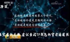 关于TP钱包中货币兑换速度的问题，通常情况下，