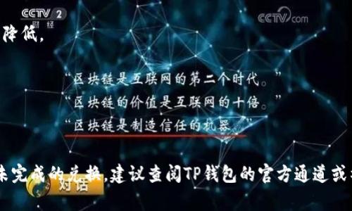 关于TP钱包中货币兑换速度的问题，通常情况下，兑换的时间会受到多种因素的影响。例如，网络拥堵、交易手续费、以及所兑换的具体货币对等。一般来说，简单的兑换操作可能在几分钟内完成，但在网络繁忙或者交易量高峰时，可能会延迟到几小时甚至更长时间。

如果你发现货币兑换速度异常缓慢，可以考虑以下几个方面：

1. **网络状态**：查看你的网络连接是否正常，有时网络延迟也会导致兑换过程缓慢。

2. **交易高峰**：在某些时间段，交易量可能非常大，导致处理时间延长。尤其是在市场波动较大的时候。

3. **手续费设置**：某些钱包允许用户自行设置交易手续费，较低的手续费可能会导致交易被处理的优先级降低。

4. **兑换币种**：某些小众币种的兑换可能会比主流币种花费更多时间。

5. **平台维护或升级**：TP钱包或其对应的区块链网络进行维护或升级时，也可能影响到交易速度。

总结而言，通常情况下，TP钱包中的货币兑换速度是可接受的，但具体时间会因情况而异。如果你遇到长时间未完成的兑换，建议查阅TP钱包的官方通道或社区，获取最新的信息和支持。