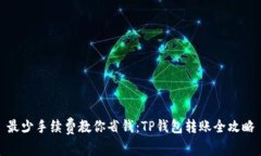 最少手续费教你省钱：TP钱包转账全攻略