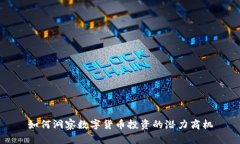 如何洞察数字货币投资的潜力商机