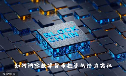 如何洞察数字货币投资的潜力商机