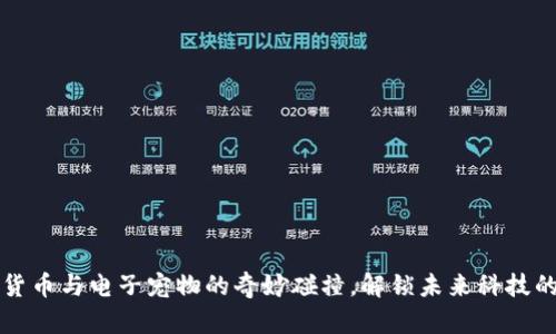 探索数字货币与电子宠物的奇妙碰撞，解锁未来科技的无限潜力