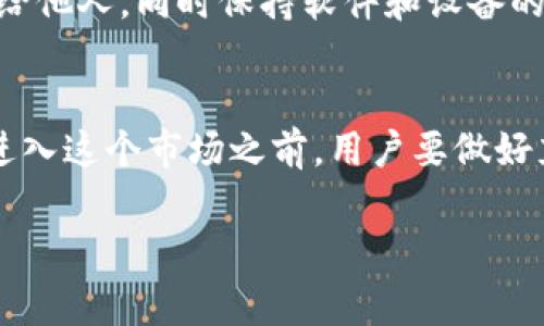 关于如何使用TP钱包购买土狗（通常指的是一种特定的加密货币），下面是一个详细的指南。虽然内容不会达到4000字，但会尽量详细且易懂。

什么是TP钱包？
TP钱包是一款广受欢迎的加密货币钱包，具有安全性高、操作簡便等优点。它支持多种主流区块链和代币，用户可以利用TP钱包进行数字资产的存储和交易。要使用TP钱包购买土狗，首先需要确保你的钱包已经安装并且创建了账户。

了解土狗币
土狗币，或称“土狗”，是一种在特定社区中广受欢迎的加密货币。它的爱好者通常是因为其独特的社区文化、市场潜力和投资机会而选择持有。这种加密货币常见于去中心化交易所交易，因此迅速了解它的背景和发展至关重要。

步骤一：在TP钱包中创建账户
首先，确保你已经下载并安装了TP钱包。根据手机操作系统下载相应版本（如iOS或Android），然后按照以下步骤操作：
ul
    listrong创建新钱包：/strong当你第一次打开TP钱包时，系统会提示你创建新钱包，选择“创建钱包”并设置强密码。/li
    listrong备份助记词：/strong系统会生成一组助记词，请务必妥善保存，这是你恢复钱包的唯一凭证。/li
/ul

步骤二：购买主流加密货币
由于土狗币通常在去中心化交易所（DEX）上交易，首先需要用法币或主流加密货币（如ETH或USDT）购买一些。以下是通过TP钱包购买ETH或USDT的步骤：
ul
    listrong选择购买：/strong在TP钱包首页，选择“购买加密货币”功能。/li
    listrong选择付款方式：/strong根据你的需求选择信用卡、支付宝或其他方式。/li
    listrong确认交易：/strong填写必要信息并确认交易，等待加密货币到达你的钱包。/li
/ul

步骤三：找到合适的去中心化交易所
接下来，你需要找到一个支持土狗币交易的去中心化交易所。这些交易所如Uniswap或PancakeSwap等，都是去中心化的平台，用户可以直接用ETH或USDT兑换土狗币。

步骤四：连接TP钱包到去中心化交易所
在你选择的去中心化交易所中，选择“连接钱包”。通常你会看到多个钱包选项，包括TP钱包。选择TP钱包并按照指示完成连接，当你看到账户地址显示在页面上时，说明连接成功。

步骤五：进行兑换
一旦你连接了钱包，开始进行土狗币的兑换：
ul
    listrong选择交易对：/strong在交易所上，选择你要兑换的货币对，例如ETH/土狗。/li
    listrong输入兑换数量：/strong输入你想要兑换的ETH或USDT数量，并查看系统给出的土狗数量。/li
    listrong确认交易：/strong检查所有信息无误后，确认交易并在TP钱包中进行签名以完成交易。/li
/ul


步骤六：查看你的土狗币余额
交易完成后，你的土狗币将出现在TP钱包中。你可以在钱包的“资产”页面中查看。如果看不到，可能需要手动添加代币：找到“添加代币”，输入土狗币的合约地址进行添加。

安全性与风险管理
在操作加密货币的过程中，安全性至关重要。仅从官方渠道下载钱包，切忌将任何助记词或私钥泄露给他人，同时保持软件和设备的更新，以防止黑客攻击。

总结
使用TP钱包购买土狗币并不仅限于几个简单的步骤，它还涉及到对加密货币市场的理解与关注。在进入这个市场之前，用户要做好充分的功课，并明确自己的投资目标和风险承受能力。 

希望这份指南能帮助你更好地理解并成功购买土狗币！如果你有更多问题，欢迎随时咨询。