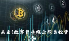 抓住未来！数字货币概念股票投资攻略