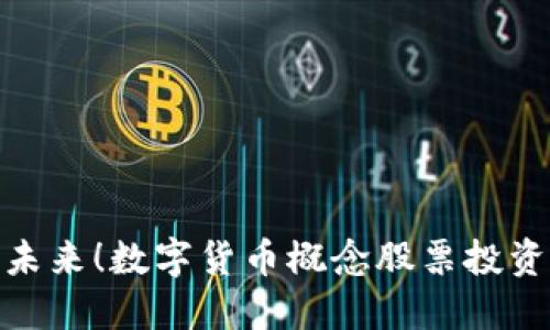 抓住未来！数字货币概念股票投资攻略