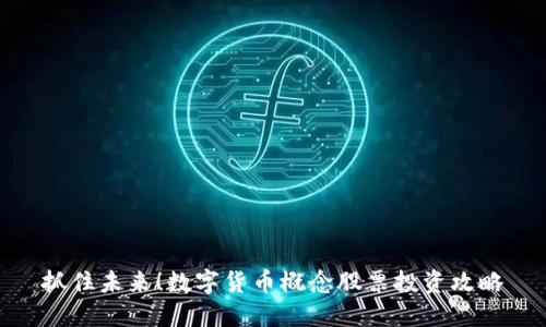 抓住未来！数字货币概念股票投资攻略