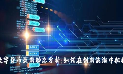 深圳数字货币最新动态分析：如何在创新浪潮中把握机遇