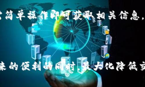 TP钱包（TokenPocket）是一款多链钱包，允许用户存储、管理和交换各种加密货币。在使用TP钱包进行交易时，用户通常需要支付一定的手续费。这些手续费是区块链网络的一部分，用于激励矿工确认和处理交易。

### 手续费支付的基本概念

在加密货币的世界里，几乎所有的交易都需要支付手续费。手续费的具体数额和支付方式会因不同的区块链而异。例如，在以太坊网络上，由于网络拥堵，手续费可能会较高；而在其他一些相对不那么拥堵的链上，手续费可能会更低。

TP钱包,手续费,交易/guanjianci

### TP钱包中的手续费

手续费的组成
在TP钱包中，手续费主要由以下几个部分组成：
ul
    listrong矿工费：/strong这是支付给网络矿工的费用，他们通过挖矿确认和记录您的交易。/li
    listrong协议费：/strong某些区块链在执行智能合约时会收取特定的费用。这通常应用于以太坊等支持智能合约的平台。/li
    listrong平台费用：/strongTP钱包可能会对某些功能或服务收取额外费用，如代币交换或跨链转账。/li
/ul

如何支付手续费
在TP钱包进行交易时，手续费通常会自动计算，并在您确认交易之前向您显示。在您设置转账金额后，系统会提示您需要支付的手续费。例如，如果您打算转账1个以太币，系统会显示您需要支付的手续费，以及最终到账的金额。这种透明性确保了用户在交易过程中不会受到意外费用的影响。

### 如何降低手续费

选择合适的交易时间
区块链网络的拥堵情况会影响手续费的水平。在网络拥堵时，矿工更倾向于处理出价更高的交易。因此，在网络相对空闲的时间进行交易，可以有效减少手续费。例如，周末和夜间通常是交易较少的时候，手续费相对较低。

使用手续费工具
一些第三方工具和应用可以帮助您计算最佳的手续费。通过这些工具，您可以根据实时的网络数据，选择最合适的手续费进行交易。

实时监测网络状态
关注特定区块链的网络状态，了解当前区块的确认速度和矿工的动态，可以帮助您选择最佳时机进行交易。TP钱包内置了相应的网络状态监测功能，用户只需简单操作即可获取相关信息。

### 总结

总的来说，TP钱包的手续费是交易不可或缺的一部分，用户在使用时需予以注意。通过合理的时间选择、使用工具和实时监测，用户可以在享受区块链技术带来的便利的同时，最大化降低交易成本。无论是在数字资产的转移还是在参与其他区块链活动时，了解手续费的组成和支付方式，将有助于您更好地运用TP钱包，您在加密货币世界的体验。