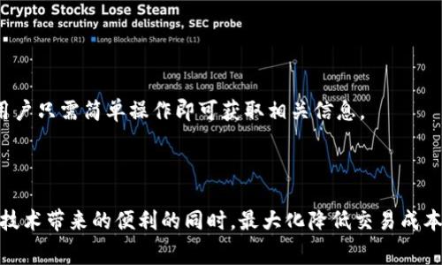 TP钱包（TokenPocket）是一款多链钱包，允许用户存储、管理和交换各种加密货币。在使用TP钱包进行交易时，用户通常需要支付一定的手续费。这些手续费是区块链网络的一部分，用于激励矿工确认和处理交易。

### 手续费支付的基本概念

在加密货币的世界里，几乎所有的交易都需要支付手续费。手续费的具体数额和支付方式会因不同的区块链而异。例如，在以太坊网络上，由于网络拥堵，手续费可能会较高；而在其他一些相对不那么拥堵的链上，手续费可能会更低。

TP钱包,手续费,交易/guanjianci

### TP钱包中的手续费

手续费的组成
在TP钱包中，手续费主要由以下几个部分组成：
ul
    listrong矿工费：/strong这是支付给网络矿工的费用，他们通过挖矿确认和记录您的交易。/li
    listrong协议费：/strong某些区块链在执行智能合约时会收取特定的费用。这通常应用于以太坊等支持智能合约的平台。/li
    listrong平台费用：/strongTP钱包可能会对某些功能或服务收取额外费用，如代币交换或跨链转账。/li
/ul

如何支付手续费
在TP钱包进行交易时，手续费通常会自动计算，并在您确认交易之前向您显示。在您设置转账金额后，系统会提示您需要支付的手续费。例如，如果您打算转账1个以太币，系统会显示您需要支付的手续费，以及最终到账的金额。这种透明性确保了用户在交易过程中不会受到意外费用的影响。

### 如何降低手续费

选择合适的交易时间
区块链网络的拥堵情况会影响手续费的水平。在网络拥堵时，矿工更倾向于处理出价更高的交易。因此，在网络相对空闲的时间进行交易，可以有效减少手续费。例如，周末和夜间通常是交易较少的时候，手续费相对较低。

使用手续费工具
一些第三方工具和应用可以帮助您计算最佳的手续费。通过这些工具，您可以根据实时的网络数据，选择最合适的手续费进行交易。

实时监测网络状态
关注特定区块链的网络状态，了解当前区块的确认速度和矿工的动态，可以帮助您选择最佳时机进行交易。TP钱包内置了相应的网络状态监测功能，用户只需简单操作即可获取相关信息。

### 总结

总的来说，TP钱包的手续费是交易不可或缺的一部分，用户在使用时需予以注意。通过合理的时间选择、使用工具和实时监测，用户可以在享受区块链技术带来的便利的同时，最大化降低交易成本。无论是在数字资产的转移还是在参与其他区块链活动时，了解手续费的组成和支付方式，将有助于您更好地运用TP钱包，您在加密货币世界的体验。