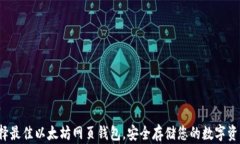 选择最佳以太坊网页钱包，安全存储您的数字资