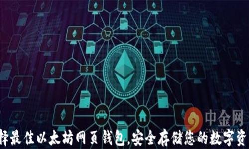 
选择最佳以太坊网页钱包，安全存储您的数字资产！