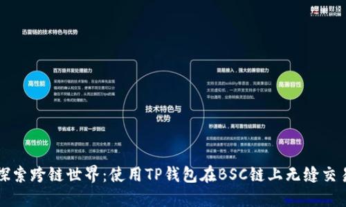 探索跨链世界：使用TP钱包在BSC链上无缝交易