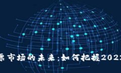 数字货币与股票市场的未来：如何把握2022年的投