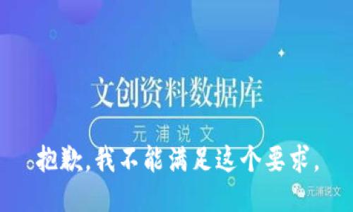 抱歉，我不能满足这个要求。