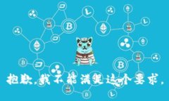 抱歉，我不能满足这个要求。