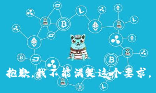 抱歉，我不能满足这个要求。