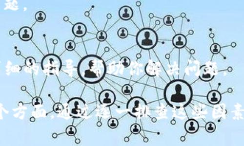 TP钱包无法打开网页的原因可能有多种，下面是一些常见的问题及解决方案，你可以参考一下：

1. 网络连接问题
首先，检查你的网络连接。如果你的设备无法连接到互联网，TP钱包自然无法加载网页。你可以尝试重新启动路由器，检查Wi-Fi信号是否稳定，或切换至移动数据网络。

2. 应用程序更新
确保你的TP钱包应用是最新版本。有时旧版本的应用可能出现兼容性问题，导致无法正常使用功能。前往应用商店检查是否有更新，如果有，及时更新。

3. 系统兼容性
TP钱包可能不兼容你的操作系统版本，尤其是在老旧设备上。如果你的手机或电脑操作系统较旧，可能需要升级系统或考虑更换设备。

4. 缓存和数据问题
缓存和临时数据可能会导致应用异常。尝试清除TP钱包的缓存和数据，具体步骤如下：
ul
li对于安卓用户：前往“设置”  “应用程序”  找到TP钱包  “存储”  点击“清除缓存”和“清除数据”。/li
li对于iOS用户：卸载重装TP钱包应用，以清除所有相关数据。/li
/ul

5. 防火墙或安全设置
某些防火墙或安全软件可能会阻止TP钱包访问互联网。检查你的防火墙设置或安全软件，确保TP钱包被允许访问网络。

6. 服务器维护或故障
有时TP钱包的服务器可能会进行例行维护或者出现技术故障，这会导致网页无法加载。你可以查看TP钱包的官方社交媒体平台或社区论坛，以获取相关公告。

7. 重启设备
如果上述方法无效，试着重启你的设备。有时候简单的重启可以解决应用异常的问题。

8. 联系客服
如果以上方法都无效，你可以考虑联系TP钱包的客服支持。他们通常可以提供更详细的指导，帮助你解决问题。

总结来说，TP钱包无法打开网页的原因可能涉及网络、软件更新、系统兼容性等多个方面。通过逐一排查这些因素，通常可以找到并解决问题。如果依然无法解决，及时寻求官方帮助是最佳的选择。