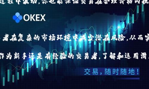 滑点是指在交易过程中，由于市场波动导致成交价格与交易者预期的价格之间的差异。在使用TP钱包等数字货币钱包进行交易时，滑点通常是一个重要的考虑因素，因为在高波动性的市场中，交易价格可能会在下单和成交之间发生变化。以下是对滑点的详细介绍。

### 滑点的定义和类型

滑点是交易执行价格与预期价格之间的偏差，通常以百分比或绝对金额表示。在金融市场中，滑点主要分为两种类型：

1. **正滑点**：指实际成交价格高于交易者设定的价格。例如，交易者希望以20美元的价格买入某种币种，但由于市场波动，最终成交价为21美元。
  
2. **负滑点**：指实际成交价格低于交易者设定的价格。这种情况通常在卖出交易时更常见。比如，交易者期望以30美元的价格卖出，结果成交价为29美元。

### 滑点的原因

滑点的产生通常与以下几个因素有关：

1. **市场流动性**：流动性是指市场中买卖的活跃程度。当市场流动性差时，很少有买家或卖家愿意在特定价格进行交易，这可能导致滑点的出现。

2. **交易量**：大额交易通常更容易导致滑点，因为较大的买入或卖出可能会影响市场价格，特别是在流动性较低的市场中。

3. **市场波动性**：加密货币市场的波动性通常很大，在极端市场条件下，价格可能迅速变化，从而造成较大的滑点。

4. **订单类型**：不同类型的订单（市价单、限价单）也会影响滑点的出现。市价单通常会承受更高的滑点风险，因为它会以当前市场价格执行，而限价单则可以设定具体价格，减少滑点风险。

### 如何管理滑点

交易者可以通过一些方法来管理和减小滑点的影响：

1. **设置滑点容忍范围**：在进行交易时，可以提前设定一个滑点容忍范围。如果实际滑点超出这个范围，交易可能会自动取消，这样可以防止因较大的价格波动而造成损失。

2. **使用限价单**：限价单可以帮助交易者确保以理想价格成交，尽管它可能会导致交易延迟或无法成交，但可以有效控制滑点。

3. **选择高流动性交易对**：在流动性较高的交易对中进行交易，可以显著降低滑点的风险。通过选择交易量高的币种，交易者可以减少在短时间内价格波动带来的影响。

4. **关注市场趋势**：了解市场动态及时事新闻，可以帮助交易者在适当的时候做出交易决策，避免在高波动性时期进行交易。

### 实际案例分析

让我们通过一个实际案例来更深入地理解滑点的影响：

假设你在一个流动性较低的交易市场，期望以100美元的价格购买1000个某种代币。在提交买单后，市场迅速波动，导致价格上涨至105美元。此时，由于没有足够的卖单来满足你的买单，你最终以每个代币105美元的价格成交。这种情况下，你的滑点为5美元，意味着你的交易成本比预期高了5%。

反之，如果市场流动性充足，且你设定了一个滑点限制，可能在价格达到101美元时自动取消你的交易。这样，即使市场在交易过程中波动，你也能保证交易在合理价格内执行。

### 结论

滑点是加密货币交易者不可忽视的重要概念。它影响着交易的最终成本和收益。理解滑点的原因及其管理方法，能够帮助交易者在复杂的市场环境中减少潜在风险，从而实现更有效的资金管理。

在TP钱包交易时，牢记以上内容，将有助于你在日常交易中做出更明智的决策，最大限度地减少滑点带来的负面影响。无论是作为新手还是有经验的交易者，了解和运用滑点的概念都是提升交易效果的关键。

以上内容帮助你更好地理解TP钱包里的滑点，希望这些信息能对你的交易有所帮助！