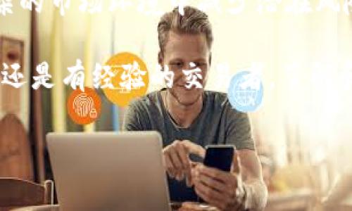 滑点是指在交易过程中，由于市场波动导致成交价格与交易者预期的价格之间的差异。在使用TP钱包等数字货币钱包进行交易时，滑点通常是一个重要的考虑因素，因为在高波动性的市场中，交易价格可能会在下单和成交之间发生变化。以下是对滑点的详细介绍。

### 滑点的定义和类型

滑点是交易执行价格与预期价格之间的偏差，通常以百分比或绝对金额表示。在金融市场中，滑点主要分为两种类型：

1. **正滑点**：指实际成交价格高于交易者设定的价格。例如，交易者希望以20美元的价格买入某种币种，但由于市场波动，最终成交价为21美元。
  
2. **负滑点**：指实际成交价格低于交易者设定的价格。这种情况通常在卖出交易时更常见。比如，交易者期望以30美元的价格卖出，结果成交价为29美元。

### 滑点的原因

滑点的产生通常与以下几个因素有关：

1. **市场流动性**：流动性是指市场中买卖的活跃程度。当市场流动性差时，很少有买家或卖家愿意在特定价格进行交易，这可能导致滑点的出现。

2. **交易量**：大额交易通常更容易导致滑点，因为较大的买入或卖出可能会影响市场价格，特别是在流动性较低的市场中。

3. **市场波动性**：加密货币市场的波动性通常很大，在极端市场条件下，价格可能迅速变化，从而造成较大的滑点。

4. **订单类型**：不同类型的订单（市价单、限价单）也会影响滑点的出现。市价单通常会承受更高的滑点风险，因为它会以当前市场价格执行，而限价单则可以设定具体价格，减少滑点风险。

### 如何管理滑点

交易者可以通过一些方法来管理和减小滑点的影响：

1. **设置滑点容忍范围**：在进行交易时，可以提前设定一个滑点容忍范围。如果实际滑点超出这个范围，交易可能会自动取消，这样可以防止因较大的价格波动而造成损失。

2. **使用限价单**：限价单可以帮助交易者确保以理想价格成交，尽管它可能会导致交易延迟或无法成交，但可以有效控制滑点。

3. **选择高流动性交易对**：在流动性较高的交易对中进行交易，可以显著降低滑点的风险。通过选择交易量高的币种，交易者可以减少在短时间内价格波动带来的影响。

4. **关注市场趋势**：了解市场动态及时事新闻，可以帮助交易者在适当的时候做出交易决策，避免在高波动性时期进行交易。

### 实际案例分析

让我们通过一个实际案例来更深入地理解滑点的影响：

假设你在一个流动性较低的交易市场，期望以100美元的价格购买1000个某种代币。在提交买单后，市场迅速波动，导致价格上涨至105美元。此时，由于没有足够的卖单来满足你的买单，你最终以每个代币105美元的价格成交。这种情况下，你的滑点为5美元，意味着你的交易成本比预期高了5%。

反之，如果市场流动性充足，且你设定了一个滑点限制，可能在价格达到101美元时自动取消你的交易。这样，即使市场在交易过程中波动，你也能保证交易在合理价格内执行。

### 结论

滑点是加密货币交易者不可忽视的重要概念。它影响着交易的最终成本和收益。理解滑点的原因及其管理方法，能够帮助交易者在复杂的市场环境中减少潜在风险，从而实现更有效的资金管理。

在TP钱包交易时，牢记以上内容，将有助于你在日常交易中做出更明智的决策，最大限度地减少滑点带来的负面影响。无论是作为新手还是有经验的交易者，了解和运用滑点的概念都是提升交易效果的关键。

以上内容帮助你更好地理解TP钱包里的滑点，希望这些信息能对你的交易有所帮助！