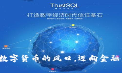 抓住数字货币的风口，迈向金融未来！