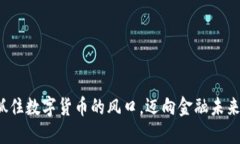 抓住数字货币的风口，迈