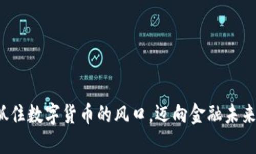 抓住数字货币的风口，迈向金融未来！