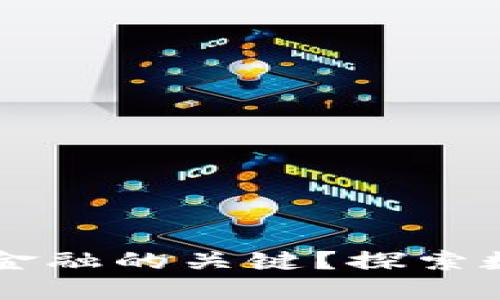 为什么数字货币是未来金融的关键？探索数字货币发行的无限可能