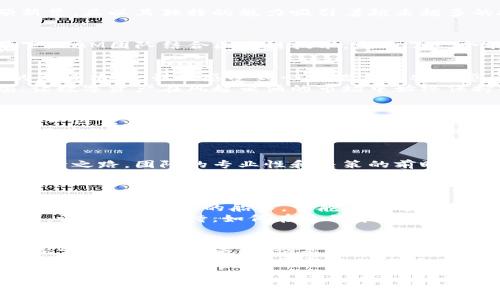 y跃入未来：解密ZAM数字货币的无限潜力/y  
数字货币, ZAM, 加密技术/guanjianci  

引言：数字货币的蓝图  
在这个科技飞速发展的时代，晨曦中的数字货币如同初升的太阳，逐渐照亮了金融的每一个角落。其中，ZAM数字货币作为一颗新星，正以其独特的魅力吸引着越来越多的投资者和爱好者。它不仅是一种数字资产，更是一种全新的思维方式，代表着未来金融世界的无限可能。  

ZAM数字货币的起源与愿景  
ZAM数字货币诞生于一个追求去中心化的梦想，旨在为每一个参与者提供公平、安全、高效的金融服务。在科技迅猛发展的背景下，ZAM团队结合区块链技术，塑造了一个能够应对当代金融体系挑战的平台。这种平台犹如波澜壮阔的海洋，包容了无数新的机会和可能，成就了无数创业者的梦想。  

深度剖析ZAM的核心技术  
ZAM数字货币所依赖的区块链技术，就像是数字世界的基石，为其提供了不可篡改和透明的记录方式。这一点就如同凉风习习的夏日清晨，让人感受到一种踏实的安全感。每一笔交易的生成、每一次数据的传输，都在这个无形的网络中记录得淋漓尽致，让所有的参与者都能安枕无忧。  
除此之外，ZAM采用了先进的加密算法，构建起一座坚固的城堡，防止恶意攻击和潜在的安全隐患。这种安全性犹如城堡的高墙，让数字资产在风起云涌的市场中始终保持安全稳定。  

ZAM数字货币的市场表现  
自上市以来，ZAM数字货币就如同飞翔的苍鹰，快速抓住市场机会。其市场表现吸引了全球投资者的眼球，成为数字货币市场中的一匹黑马。随着越来越多商家开始接受ZAM作为支付方式，市场的需求也在不断增加，这就像是春天的桃花绽放，带来了无限的生机与活力。  
价格的波动固然是常态，但ZAM的价值走势体现了其背后强大的技术支持和社区力量。每一次的市场起伏，就像是飘荡在蓝天白云中的风筝，虽会受到风的影响，但始终在高空中舞动。  

投资ZAM的原因  
投资ZAM不仅是一种理财方式，更是一种参与未来的宣言。其背后的团队是行业内的佼佼者，他们如同智者，引领着数字货币的前行之路。团队的专业性和决策的前瞻性，使得ZAM始终走在行业的前列。投资者不仅是在购入货币，而是在共享一段追求卓越的旅程。  
此外，ZAM社区的蓬勃发展让人惊叹。参与者如同海洋中的波涛，汇聚在一起，推动着整个生态的良性发展。在这里，分享与合作是最重要的价值观，大家共同探讨，互相学习，共同进步。这样的氛围让投资不仅是一种行为，更是一种心灵的交流和情感的连接。  

未来展望：ZAM的潜力与挑战  
展望未来，ZAM数字货币无疑拥有广阔的前景。随着区块链和加密技术的不断成熟，ZAM也在努力应对日益激烈的市场竞争。正如一位经验丰富的船长，掌舵在无边无际的大海上，ZAM团队不断调整船帆，迎接新的挑战与机遇。  
未来，ZAM将进一步拓展其生态系统，考虑引入更多的商业应用场景，以及与其他行业的融合。这种扩展就像是春夏交替时的新芽，让人充满期待。如何在过程中保持其独特性和竞争力，将是ZAM面临的重要课题。  

结语：加入ZAM的旅程  
在这个变革的时代，ZAM数字货币不仅是数字资产的象征，更是一种生活方式的选择。它象征着开放、自主与创新，鼓励每一个人探索更广阔的未来。无论是投资者、开发者，还是普通用户，ZAM都为每一个热爱新事物的人提供了一个实现梦想的平台。  
让我们一起，携手踏上这段充满激情的旅程，拥抱ZAM数字货币带来的无限可能，迎接崭新的金融时代。无论未来如何变化，ZAM的信念始终坚定，如同晨雾中的老桥，守护着每一个信仰数字科技的心灵。  

如需进一步的细节或讨论，请告诉我。