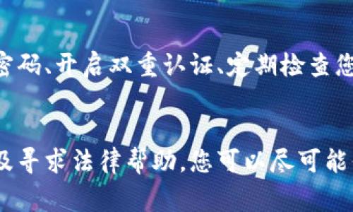 如果您的TP钱包被盗，导致您损失了11万元，您当然可以报警。以下是一些详细的步骤和建议，帮助您处理这个问题。

第一步：确认损失情况
首先，您需要确认自己的损失情况。检查您的TP钱包，确认被盗金额和被盗时间。如果可能，收集相关的交易记录和证据，包括钱包地址、交易哈希等信息。这些记录将有助于警方进行调查。

第二步：保存证据
在报警之前，建议您先保存好所有相关的证据。这包括屏幕截图、交易历史、收款地址及任何可能的聊天记录（例如与卖家或其他损失相关方的交流）。这些信息可以作为您报警时的佐证材料。

第三步：报警
准备好证据后，您可以前往当地警方报案。提供所有相关信息，并详细说明事件的经过。警方会根据您的报告进行初步评估，并决定是否立案。

第四步：咨询专业法律意见
在此过程中，您可能需要咨询专业的法律意见。律师可以帮助您更好地理解您的权利和选择，同时也能够在必要时协助您与警方沟通。

第五步：联系TP钱包客服
除了报警，您也应联系TP钱包的客服，告知他们您的情况。虽然很多虚拟货币交易是不可逆的，但有时他们可能能够提供帮助或建议您如何保护您的资产。

第六步：增强安全意识
无论案件结果如何，确保您在未来的交易中提高安全意识。例如，使用更复杂的密码、开启双重认证、定期检查您的账户活动等，都是保护您资产的重要措施。

总结
在遭受钱包被盗的情况下，报警是一个合理的选择。通过保存证据、与警方沟通及寻求法律帮助，您可以尽可能保护自己的权益。希望您能尽快解决这个问题，恢复正常的财务生活。