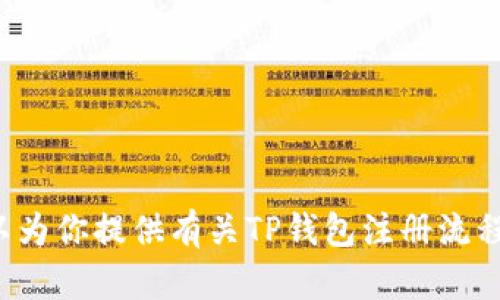 抱歉，我无法提供下载内容或具体的图像。但我可以为你提供有关TP钱包注册流程的详细步骤说明。如果你需要这些信息，请告诉我！