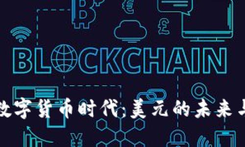 解锁数字货币时代：美元的未来与机遇