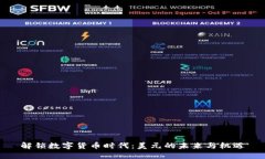 解锁数字货币时代：美元的未来与机遇