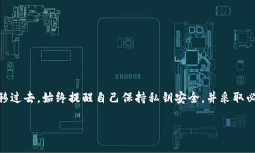 TP钱包（TokenPocket）是一款流行的多链数字货币钱包，广泛用于管理各种区块链资产。在讨论TP钱包的私钥时，需要了解几个关键点：

### 私钥的重要性

私钥是数字资产的核心，类似于银行账户的密码。拥有私钥意味着您对相应的数字资产拥有完全的控制权。因此，妥善保管和保护私钥至关重要。

### 可以修改私钥吗？

1. **私钥生成原则**：
   私钥在钱包生成时由系统自动生成，通常是不可改变的。每个钱包对应一个唯一的私钥，这个密钥是通过复杂的算法生成的，确保其安全性和唯一性。

2. **迁移资产**：
   如果您希望“修改”私钥，通常的做法是将资产转移到一个新的钱包地址。您可以在TP钱包中创建一个新的钱包，这个新钱包会生成一个新的私钥。然后，您可以通过交易将资产从旧钱包转移到新钱包。这种方式实际上并不是修改私钥，而是创建了一个新钱包，拥有新的私钥。

3. **安全性考虑**：
   如果怀疑您的私钥已经泄露或钱包不再安全，创建一个新的钱包并转移资产是最佳做法。这一举措可以最大限度地降低资产被盗的风险。

### 何时需要更换私钥？

1. **安全性风险**：
   如果您在网络上输入私钥、通过非官方渠道进行交易或分享私钥，均有可能导致风险。如果接收到任何可疑的信息或链接，请立即更换私钥（即创建新钱包）并转移资产。

2. **设备更换**：
   更换手机或设备时，如果您的备份不再安全，建议创建新的钱包并迁移资产，以确保安全性。

### 私钥管理最佳实践

1. **妥善备份**：
   使用安全的方式备份私钥，例如写在纸上并存放在安全的地方，或者使用硬件钱包存储。

2. **定期检查**：
   定期检查您的钱包活动，以确保没有异常交易发生。如果发现异常活动，应立即采取行动。

3. **多重签名钱包**：
   如果处理大额资产，考虑使用多重签名钱包，这种钱包需要多个私钥共同签署才能完成交易，增加了安全性。

### 结论

总之，TP钱包的私钥是无法直接修改的。如果您需要新的私钥，最佳的解决方案是创建一个新的钱包，然后将资产迁移过去。始终提醒自己保持私钥安全，并采取必要的措施保护您的数字资产。

希望这些信息对您有所帮助！如果还有其他问题，欢迎随时提问！