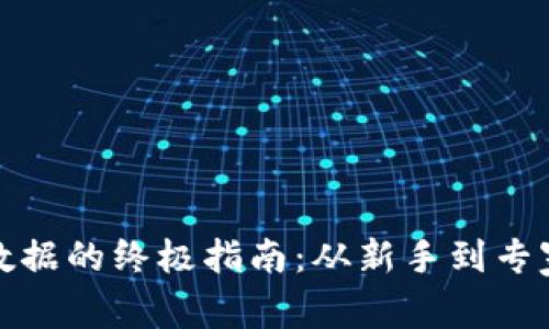 获取数字货币数据的终极指南：从新手到专家的全方位攻略