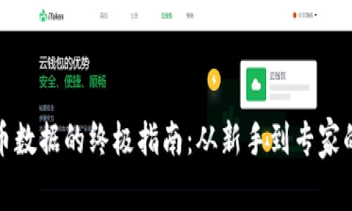 获取数字货币数据的终极指南：从新手到专家的全方位攻略