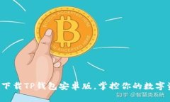 轻松下载TP钱包安卓版，掌控你的数字资产！