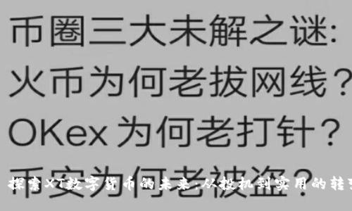 : 探索XT数字货币的未来：从投机到实用的转变