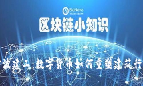 探秘宁波建工：数字货币如何重塑建筑行业未来