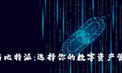 TP钱包与比特派：选择你的数字资产管理神器！